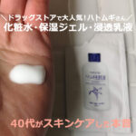 ハトムギ化粧水！40代の効果的な使い方は？保湿ジェル、浸透乳液も