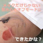 オルビス オフクリームの口コミ！濡れた手は？毛穴は？など使い方をシェア