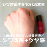 40代の基礎化粧品にアヤナス？【10日間シワ改善ケア】口コミ！50代には効果ない？