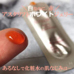 アスタリフト ホワイトジェリーの口コミ！新導入液（ブースター）で美白したよ。