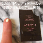アテニアのアイクリーム「アイエクストラセラム」で【3日間】目元ケアした口コミ