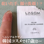 ラゴム(LAGOM)洗顔、化粧水、日焼け止め乳液の口コミ！毛穴や【朝】の使い方は？