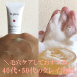 クレイ洗顔×40代後半の効果は？毛穴ケアした口コミ！50代にも…