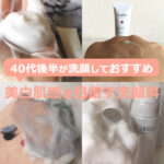 40代後半が美白※洗顔しておすすめ【18選】ドラッグストアも！50代にも…