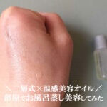 リサージ オイルインパクトの使い方は？朝の効果を口コミ