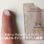 ムクナ（muqna）オールインワンでエイジングケアした口コミ！東急ハンズの化粧品って？