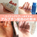 アルブチン配合の化粧水！ケアしておすすめ【4選】プチプラや、市販も