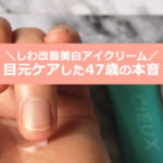 CIEUX（シウー）の口コミ！リンクルクリームorアイクリーム？1本使うよ