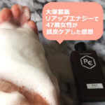 リアップエナジー 薬用スカルプシャンプー×40代後半女性の口コミ