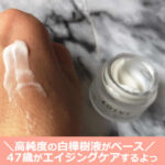 コイヴ（KOIVE）化粧品の口コミ！洗顔、化粧水などを【7日間】トライアル