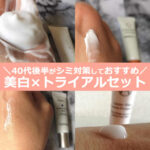 美白ケアしておすすめ！シミ対策のトライアルセット【9化粧品】40代後半がお試し