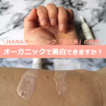 HANA（ハナ）オーガニックの美白「系」ホワイトジェリー、ウエアルーUVを口コミ