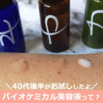 キヤク 美容液の効果的な使い方は？サツキャリの化粧品の口コミ