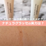 ナチュラグラッセ メイクアップクリーム カラープラス違いは？2色お試しして口コミ