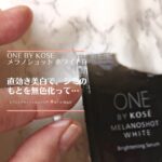 ONE BY KOSEメラノショットホワイトDで、シミ消える？トライアル×口コミ