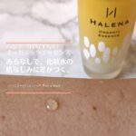 ハレナ（HALENA）オーガニックエッセンス（導入美容液）×40代の口コミ