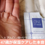 ザ ウォーターメイト（ワンバイコーセーONE BY KOSE）の口コミ！使い方は