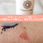 パーフェクトワン クレンジングリキッドの口コミ！洗顔は？など使い方って？