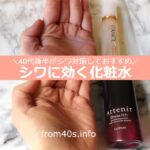 シワに効く化粧水【6選】40代、50代におすすめは？プチプラ、市販も！