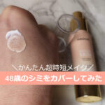 ハオルビ ファンデーションの悪い口コミ？カバー力、落とし方など、使ってみた