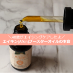 エイキン（A'kin）ブースターオイルの口コミ！ローズヒップ、ビタミンCと比較も