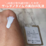 ザ・レチノタイム ホワイトニングデイミルクUV（美白UV乳液）の口コミ