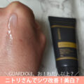 ニトリの化粧品GUARDIO（ガーディオ）薬用リンクルジェルWの口コミ