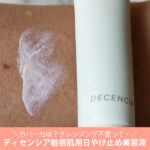 ディセンシア 日焼け止め美容液（デイ エッセンス）の口コミ！下地としては？