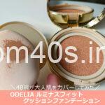 ODELIA ルミナス フィットクッションファンデーションの口コミ！メイク効果は
