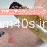 アテニア クレンジングでくすみ、毛穴汚れをクリア！40代、50代の口コミ