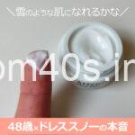アテニア ドレススノーを、40代後半がお試しした口コミ！50代の効果は？