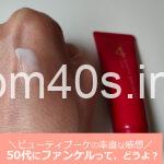 ファンケル ビューティブーケのお試しセット！50代目前！49歳の口コミ