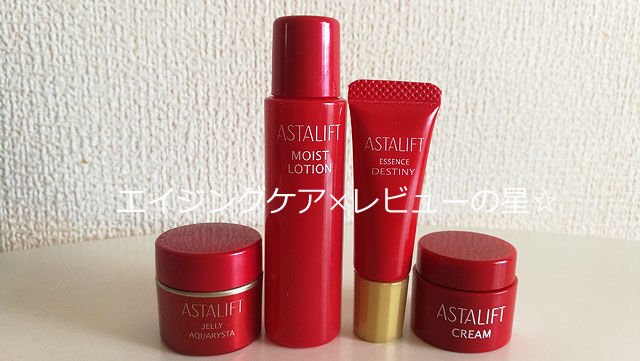 アスタリフトのトライアルセット アスタリフトのトライアルセット