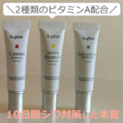 ビーグレン×レチノAのレビュー!おでこ・首のシワが消えないまでも・・・?