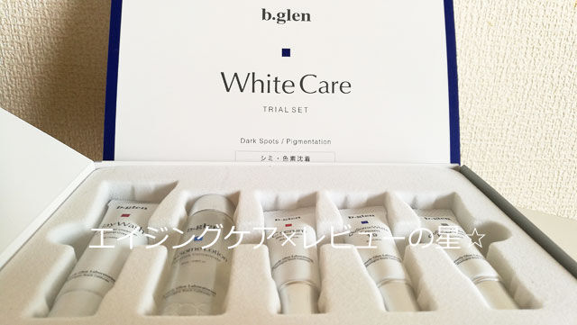 ビーグレンでシミ対策!トライアルセットは?