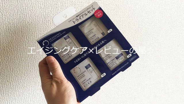 トランシーノ(化粧品)のトライアルセット トランシーノ(化粧品)のトライアルセット