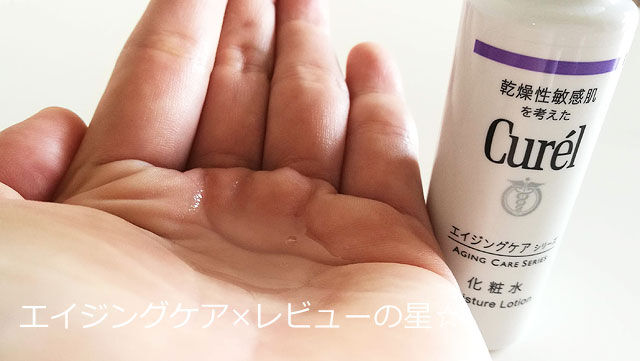 キュレル エイジングケアシリーズ 化粧水 キュレル エイジングケアシリーズ 化粧水を使って口コミ