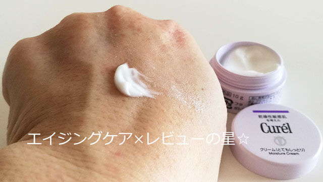 キュレル エイジングケアシリーズ クリーム キュレル エイジングケアシリーズ クリームを使って口コミ