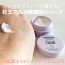 キュレル エイジングケアの口コミ!化粧水とクリームを20日間使ったよ。