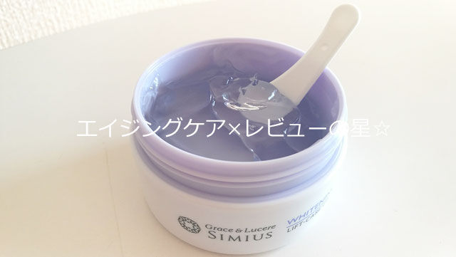 シミウス ホワイトニングリフトケアジェルの使用感をレビュー