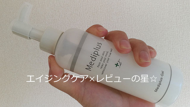 メディプラスゲルを【30日間使って】口コミ!乾燥小じわに効果あり。
