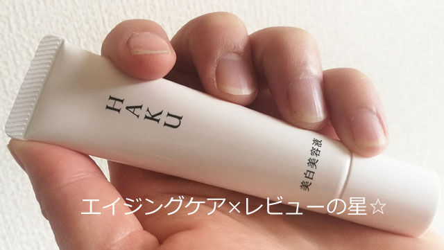 HAKU メラノフォーカスV使用感をレビュー