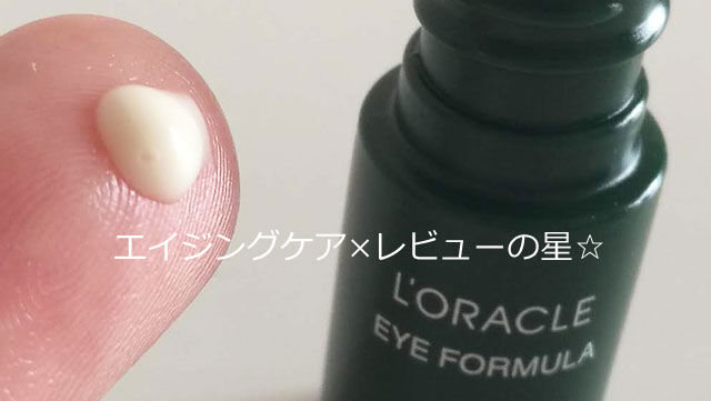 オラクル アイ フォーミュラ(目元用美容液) オラクル アイ フォーミュラ(目元用美容液)を使って口コミ