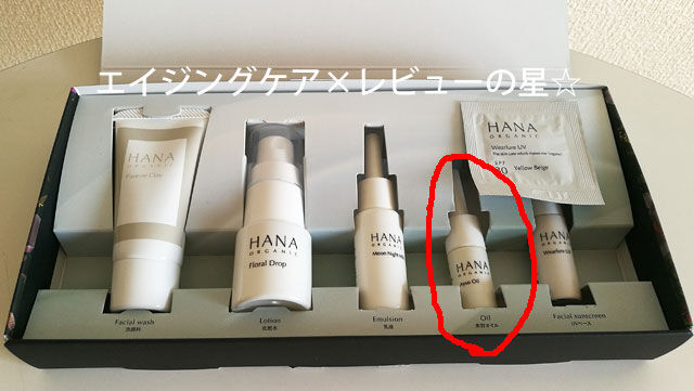 HANAオーガニックのトライアルセット HANAオーガニックのトライアルセットは?