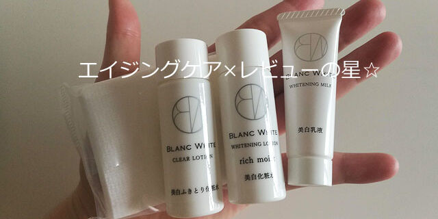 ブランホワイトのトライアルセットは?