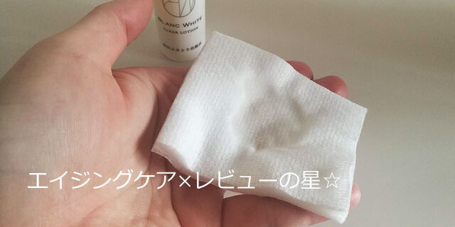 ブランホワイト クリアローション(医薬部外品)の口コミ