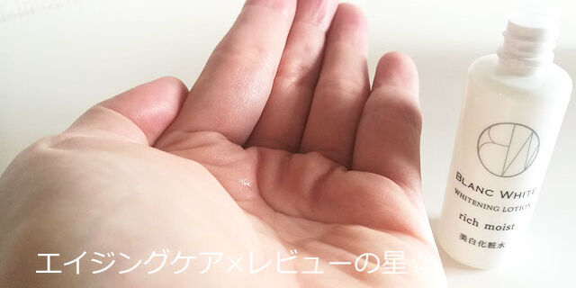 ブランホワイト ホワイトニングローション リッチモイストの口コミ(医薬部外品)の口コミ