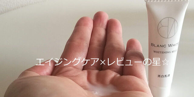 ブランホワイト ホワイトニングミルク(医薬部外品)の口コミ