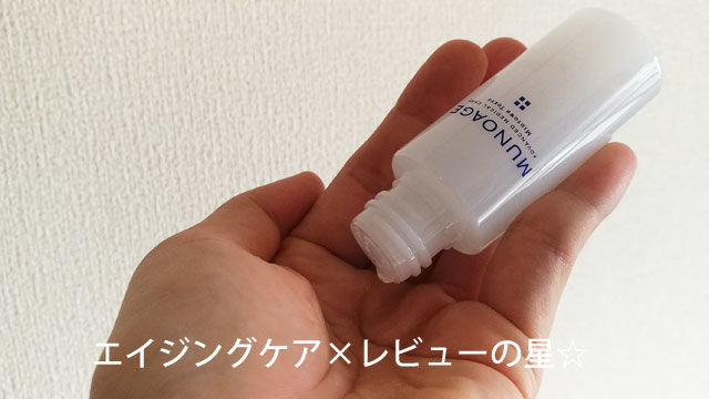 [ミューノアージュ]ハリ弾力化粧水（モイスチュアチャージローション）のレビュー