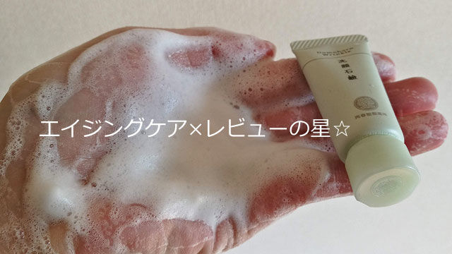 [ドモホルンリンクル]洗顔石鹸の口コミ
